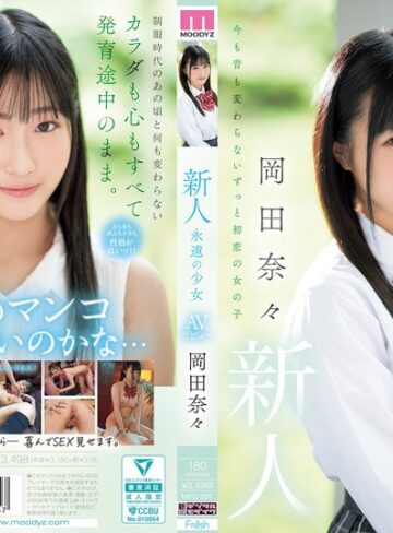 【抜けるAV】新人 永遠の少女AVデビュー 岡田奈々｜mifd00591