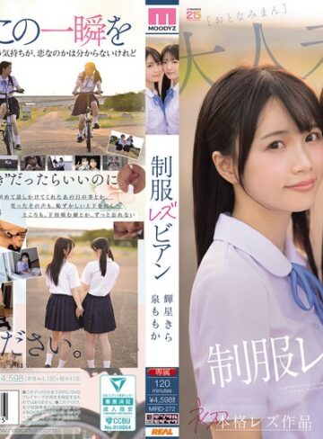 【抜けるAV】超・美少女専属【初本格レズ作品】共演 制服レズビアン 変わる世界の中で、変わらないわたしたち。 泉ももか 輝星きら｜mird00272
