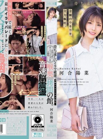【抜けるAV】喉奥拷問の館。待ち遠しいイラマ破壊。念願のウキウキ全力嘔吐。元気いっぱいボーイッシュちゃんをご招待。 河合陽菜｜mism00446