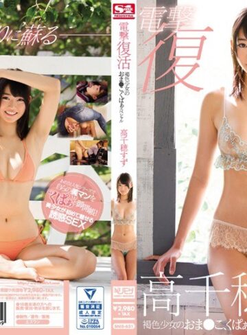 【抜けるAV】電撃復活 褐色少女のおま●こ、くぱぁスペシャル 高千穂すず｜snis00621