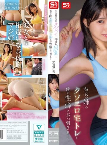 【抜けるAV】引き締まったクビレ…汗ばむ巨乳… 彼女の姉のクソエロ宅トレが僕の性癖にぶっ刺さる！ 安達夕莉｜snos00243