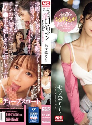 【抜けるAV】可愛い顔してフェラ大好き！チンカスペニスまでジュボジュボ舐め上げる激しゃぶり淫口ヤリマン 七ツ森りり｜sone00137