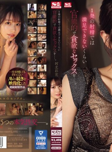 【抜けるAV】1発の射精では満足できないくらい 官能的で貪欲なセックスをー。 河北彩花｜sone00200