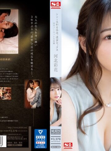 【抜けるAV】シン・交わる体液、濃密セックス 完全ノーカット5本番 河北彩花｜ssis00308