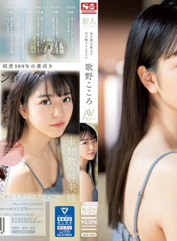 【抜けるAV】新人NO.1 STYLE 杜の都が産んだ幻の朝ドラヒロイン歌野こころAVデビュー｜ssis00696