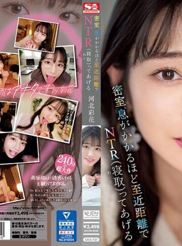 【抜けるAV】密室、息がかかるほど至近距離でNTR（寝取）ってあげる 河北彩花｜ssis00721