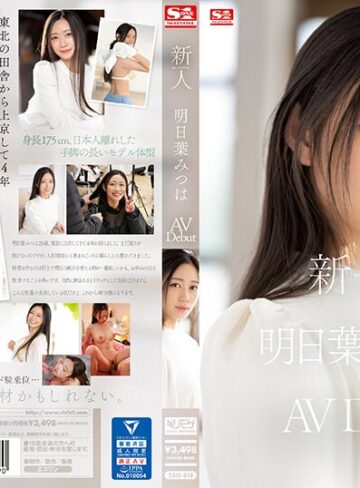 【抜けるAV】新人NO.1 STYLE 明日葉みつはAVDebut｜ssis00818