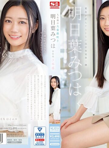 【抜けるAV】人生初の大量潮吹き 明日葉みつは 初挑戦3本番｜ssis00833