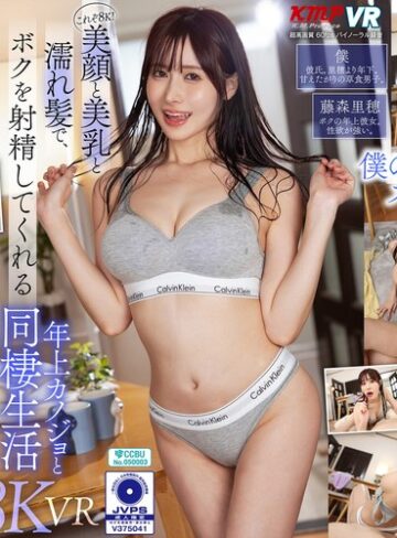 【抜けるAV】【VR】これぞ8K！美顏と美乳と濡れ髪でボクを射精してくれる ’年上カノジョ’と同棲生活 藤森里穂｜vrkm01700