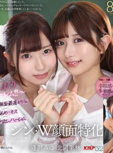 【抜けるAV】【VR】シン・W顔面特化アングルSpecial VR ～顔面最高のビジュJ●がボクを奪い合い！？舐めまくりキスしまくり中出しハーレム！！～逢沢みゆ・北岡果林｜vrkm01701
