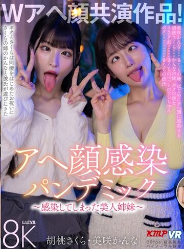 【抜けるAV】【VR】Wアヘ顔共演作品！アヘ顔感染パンデミック ～感染してしまった美人姉妹～ 胡桃さくら・美咲かんな｜vrkm01820
