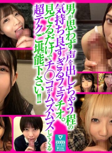 【抜けるAV】男も思わず喘ぐフェラテクの持ち主14名の撮り下ろしフェラチオ160分｜xvt00070