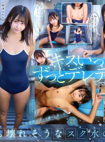 【抜けるAV】【VR】【8K】相思相愛なデレデレ同級生彼女とプールの授業を抜け出して、濡れ髪、濡れボディのまま間近でクッソかわいい幼な顔を感じながら、 キスしまくり青春スク水えっち。 那津乃ちなみ｜13dsvr01783