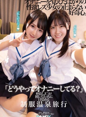 【抜けるAV】「どうやってオナニーしてる？」仲良しJ○が初レズえっちに目覚める制服温泉旅行｜1dandy00894