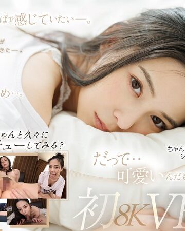 【抜けるAV】【VR】久しぶりの再会…。吉高寧々初8KVR 目を覚ましたらねねねぇさんが、ねていた…。｜1favr00003