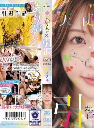 【抜けるAV】天使もえ 引退記念作品 「カラフル」｜1fns00038