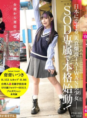 【抜けるAV】台湾発 新世代の美少女 齋齋いつき 日本AV界に参戦！SOD史上初 台湾人専属女優‘憧れ‘をパワーに。トップ級インフルエンサーから日本のAV女優へ…｜1ftav00013