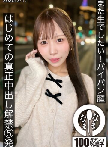 【抜けるAV】また生でしたい！パイパン膣 はじめての真正中出し解禁5発 天羽りりか｜1hnamh00025