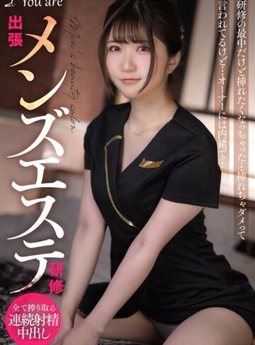 【抜けるAV】出張メンズエステ研修 研修の最中だけど挿れたくなっちゃった… 挿れちゃダメって言われてるけど… オーナーには内緒で… 乃咲ミクル｜1koja00017