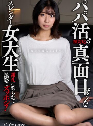 【抜けるAV】パパ活、神対応の真面目そうなスレンダー女大生「カメラはちょっと…」 謝礼に釣られて撮影でズッポシ！ 片寄しゅうか｜1koja00020