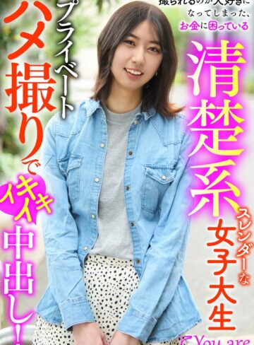 【抜けるAV】撮られるのが大好きになってしまった、お金に困ている清楚系スレンダーな女大生プライベートハメ撮りでイキイキ中出し！ 片寄しゅうか｜1koja00028