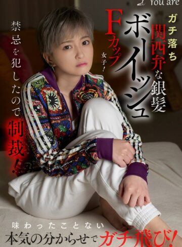 【抜けるAV】ガチ落ち関西弁な銀髪ボーイッシュFカップ女子！禁忌を犯したので制裁！味わったことない本気の分からせでガチ飛び！ 沢尻ウタ｜1koja00035