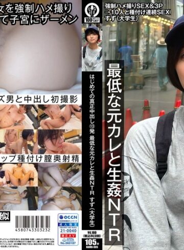 【抜けるAV】はじめての真正中出し13発 最低な元カレと生姦NTR すず（大学生）｜1namh00005