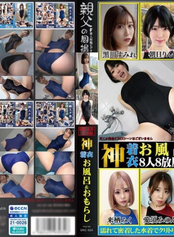 【抜けるAV】神着衣お風呂＆おもらし 8人8放尿 競泳水着・スク水編（OKC-024）｜1okc00024