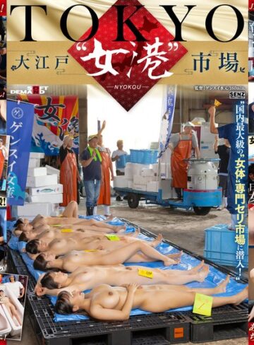 【抜けるAV】TOKYO-大江戸‘女港’市場 国内最大級の‘女体’専門セリ市場に潜入！｜1sdde00741