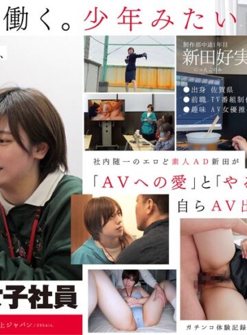 【抜けるAV】みんなの弟みたいなやつ。AD新田 AV出演。 制作部中途1年目 新田好実｜1sdjs00271