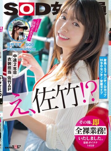 【抜けるAV】SOD女子社員 中途2年目衣装担当 佐竹。このたび初AV出演！！その後、即全裸業務いたしました。 佐竹夏帆｜1sdjs00318