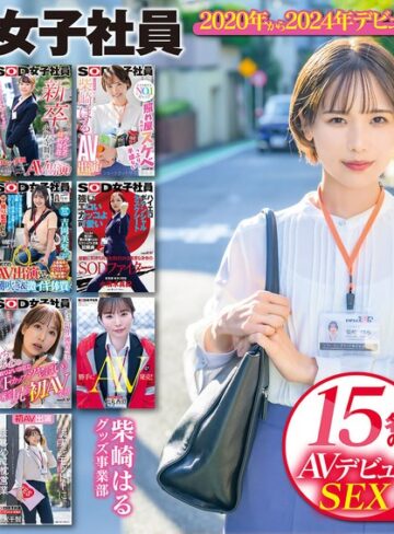 【抜けるAV】SOD女子社員 15名のAVデビューSEX集めました！12時間永久保存版｜1sods00064