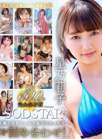 【抜けるAV】星乃莉子 初総集編！フェラ・ごっくん・顔射・SEXが大好きなビタミンガール莉子ちゃんでずーっとシコシコ10時間！18作品18本番｜1sods00077