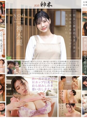 【抜けるAV】民泊を営む美人妻が宿泊客に欲求不満を挑発されて NTR セックス。やみつきになって旦那に隠れてヤりまくった3泊4日 神木麗｜1stars00947