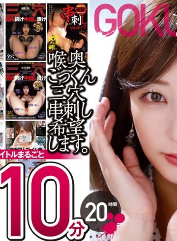 【抜けるAV】【極悪！！】喉奥ごっくん三穴串刺し希望します。10枚組 1210分 20時間｜2fkbw00009