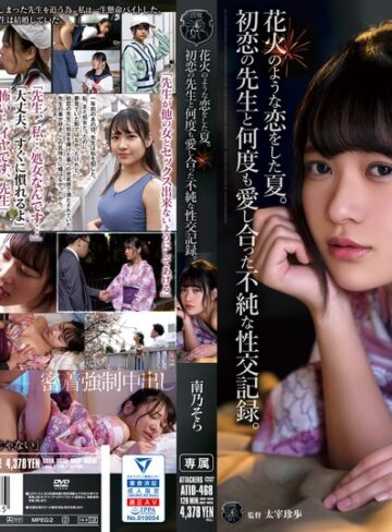 【抜けるAV】花火のような恋をした夏。初恋の先生と何度も愛し合った不純な性交記録。 南乃そら｜atid00468