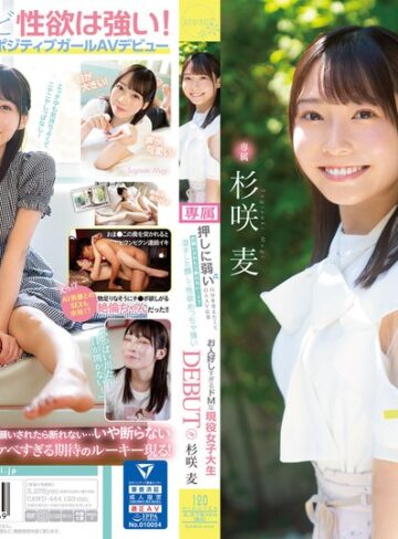 【抜けるAV】押しに弱い自分を変えたくて自らAV応募 お願いされたら断れない…？？ 澄ました顔して性欲めっちゃ強いお人好しすぎるドMな現役女子大生DEBUT！！ 杉咲麦｜cawd00444
