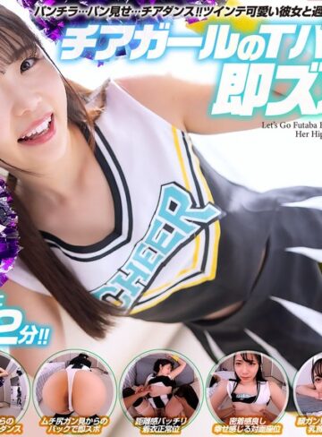 【抜けるAV】【VR】【8KVR】チアガールのTバック尻に即ズボッVR パンチラ…パン見せ…チアダンス！ツインテ可愛い彼女と過ごす最高に楽しいひととき！ 二葉エマ｜crvr00377