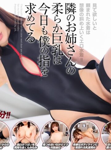【抜けるAV】【VR】【8KVR】見て欲しいと頼まれた水着は想像の斜め上いくエロ水着！隣のお姉さんの柔らか巨乳は今日も僕の指を求めてる 善場まみ｜crvr00421