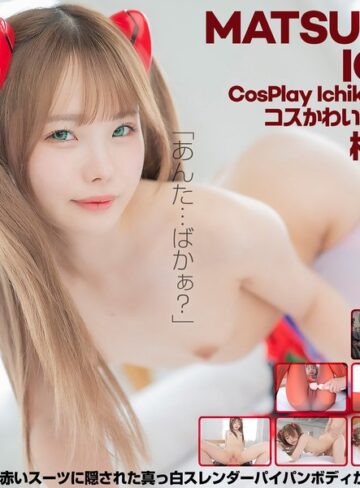 【抜けるAV】【4K】4K Revolution コスかわいいが…止まらない。 松本いちか｜cspl00018