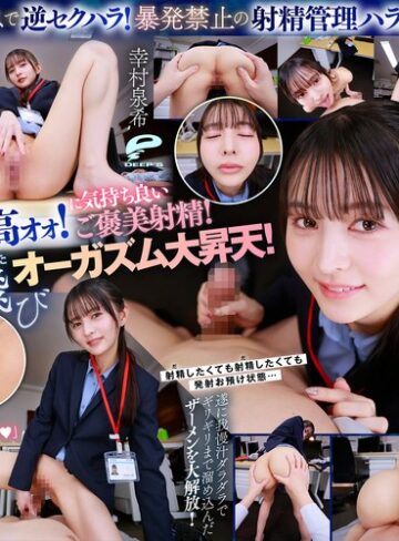 【抜けるAV】【VR】【8K】超美形女上司からの深夜SEX残業命令！ずぅ～っと見つめられながら焦らしの射精管理をされつづける日々に僕は気が狂いそうです 幸村泉希｜dsuvr00002