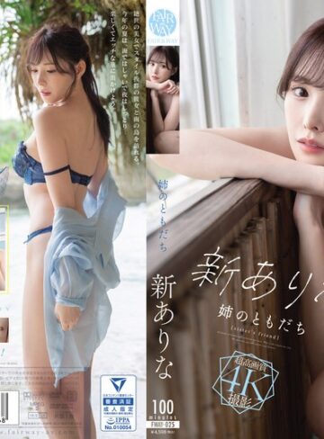 【抜けるAV】姉のともだち 新ありな｜fway00025