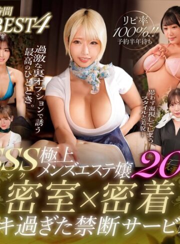 【抜けるAV】リピ率100％！！予約半年待ちSSSランク極上メンズエステ嬢20名 密室×密着イキすぎた禁断サービス8時間BEST 4｜h_1711dcxd00014