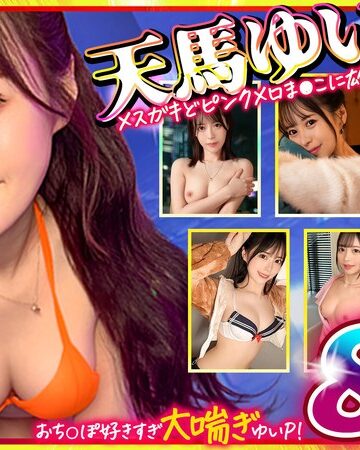 【抜けるAV】マッコトスケベな激カワゆいぴー（天馬ゆいチャン）のメスガキどヒﾟンクメロま×こに雄マラ激ピスして、子宮口に濃厚トロ精子注ぎ続けて鬼イキSEXベスト！｜h_1711mgpd00002