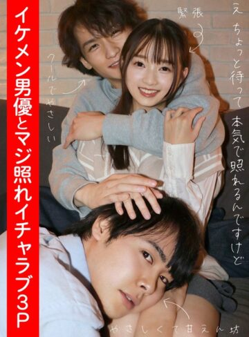 【抜けるAV】イケメン男優とマジ照れイチャラブ3P 望月つぼみ｜h_1820adhn00004