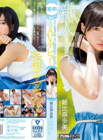 【抜けるAV】新人 名門・お嬢様学校に通う現役女子大生がAVデビュー 朝比奈歩美｜hnd00551