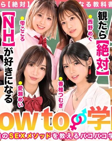 【抜けるAV】How to学園 観たら【絶対】SEXが上手くなる教科書AV 【ニューハーフSP】 NH・男の娘・女装子とのSEX全て教えます！｜hows00004