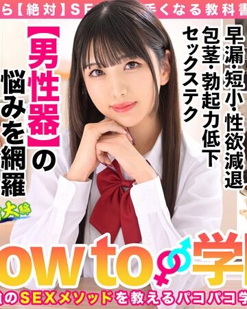 【抜けるAV】How to学園 観たら【絶対】SEXが上手くなる教科書AV 【男性器の悩み解決SP】 倉木しおり｜hows00005