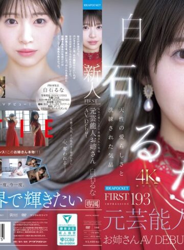 【抜けるAV】FIRST IMPRESSION 193 天性の愛らしさと洗練された気品 元芸能人お姉さん AV DEBUT 白石るな｜ipzz00893