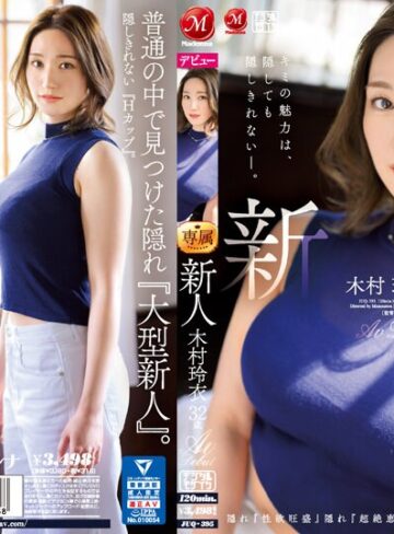 【抜けるAV】新人 木村玲衣 32歳 AV Debut 隠れ『性欲旺盛』隠れ『超絶恵体』、奥ゆかしいHカップ人妻―。｜juq00395